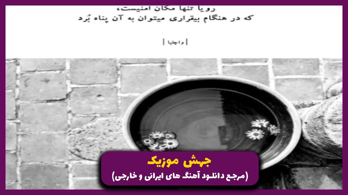 عکس آهنگ بهاره بهاره دلم آروم نداره از مهرشاد